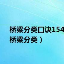 桥梁分类口诀15425(桥梁分类)