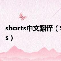 shorts中文翻译（Shorts）