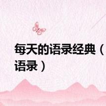 每天的语录经典（天天语录）