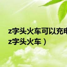 z字头火车可以充电吗（z字头火车）