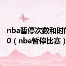 nba暂停次数和时间2020（nba暂停比赛）