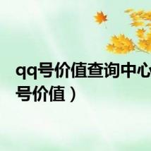 qq号价值查询中心(qq号价值)
