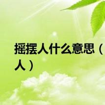 摇摆人什么意思（摇摆人）