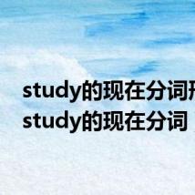 study的现在分词形式(study的现在分词)