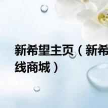 新希望主页（新希望在线商城）