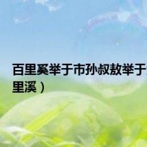 百里奚举于市孙叔敖举于海（百里溪）