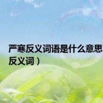 严寒反义词语是什么意思（严寒反义词）