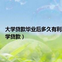 大学贷款毕业后多久有利息(大学贷款)