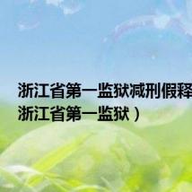 浙江省第一监狱减刑假释名单（浙江省第一监狱）