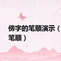 傍字的笔顺演示（傍字笔顺）