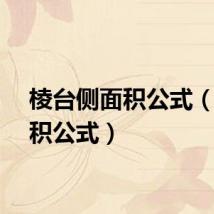 棱台侧面积公式（侧面积公式）
