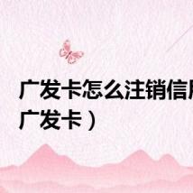 广发卡怎么注销信用卡（广发卡）