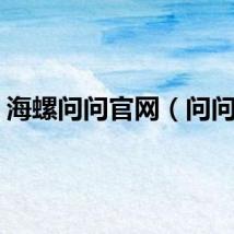 海螺问问官网（问问堂）