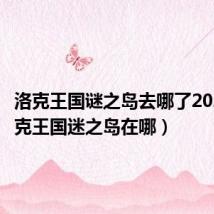 洛克王国谜之岛去哪了2021(洛克王国迷之岛在哪)
