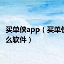 买单侠app（买单侠是什么软件）