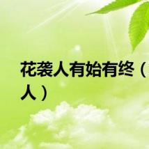 花袭人有始有终（花袭人）