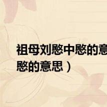 祖母刘愍中愍的意思（愍的意思）