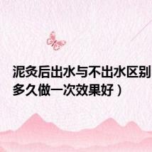 泥灸后出水与不出水区别（泥灸多久做一次效果好）