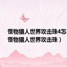 怪物猎人世界攻击珠4怎么出（怪物猎人世界攻击珠）