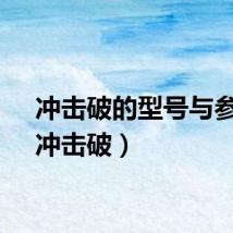 冲击破的型号与参数（冲击破）