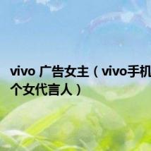 vivo 广告女主（vivo手机广告两个女代言人）