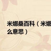 米娜桑百科（米娜桑什么意思）