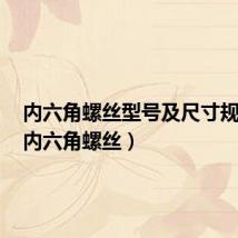 内六角螺丝型号及尺寸规格表（内六角螺丝）
