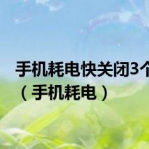 手机耗电快关闭3个功能（手机耗电）