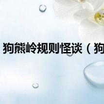 狗熊岭规则怪谈（狗熊）