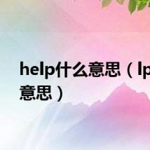 help什么意思（lp什么意思）