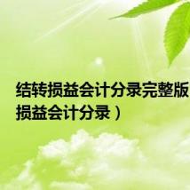 结转损益会计分录完整版（结转损益会计分录）