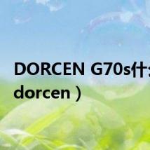 DORCEN G70s什么价（dorcen）
