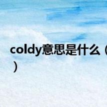 coldy意思是什么（cold）
