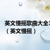 英文慢摇歌曲大全100首(英文慢摇)