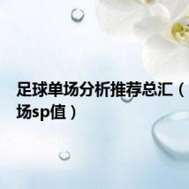 足球单场分析推荐总汇（足球单场sp值）