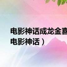 电影神话成龙金喜善（电影神话）