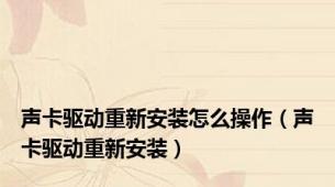 声卡驱动重新安装怎么操作（声卡驱动重新安装）