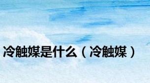 冷触媒是什么（冷触媒）
