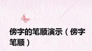 傍字的笔顺演示（傍字笔顺）
