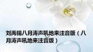刘禹锡八月涛声吼地来注音版（八月涛声吼地来注音版）