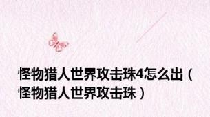 怪物猎人世界攻击珠4怎么出（怪物猎人世界攻击珠）