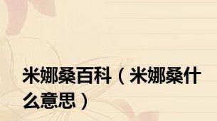 米娜桑百科（米娜桑什么意思）
