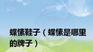 蝶愫鞋子（蝶愫是哪里的牌子）