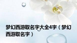 梦幻西游取名字大全4字（梦幻西游取名字）
