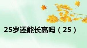 25岁还能长高吗（25）