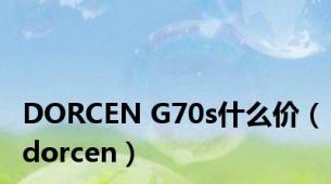 DORCEN G70s什么价（dorcen）
