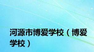 河源市博爱学校（博爱学校）