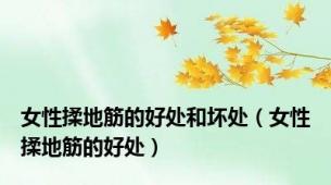 女性揉地筋的好处和坏处（女性揉地筋的好处）