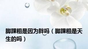 脚踝粗是因为胖吗（脚踝粗是天生的吗）