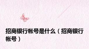 招商银行帐号是什么（招商银行帐号）
